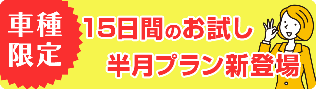 車種限定 15日間のお試し半月プラン新登場